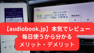 audiobook.jpレビュー